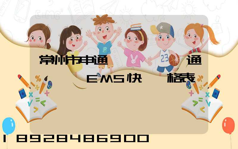 常州市申通、圓通、EMS快遞價格表